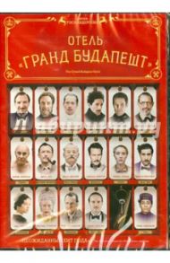 Отель "Гранд Будапешт" (DVD) / Андерсон Уэс