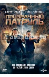 Призрачный патруль (DVD) / Швентке Роберт