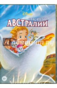 Спасатели в Австралии (DVD) / Батой Гендель, Габриэль Майк