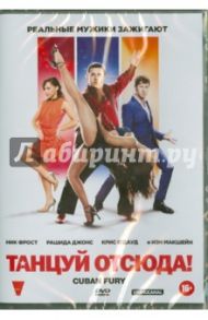 Танцуй отсюда! (DVD) / Гриффитс Джей