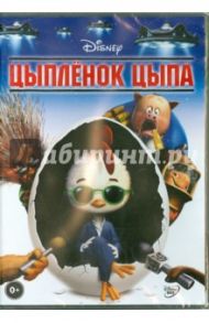 Цыпленок Цыпа (DVD) / Диндал Марк