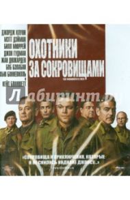 Охотники за сокровищами (Blu-ray) / Клуни Джордж