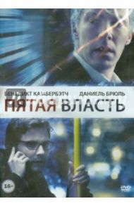 Пятая власть (DVD) / Кондон Билл