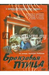 Бронзовая птица (DVD) / Калинин Н.