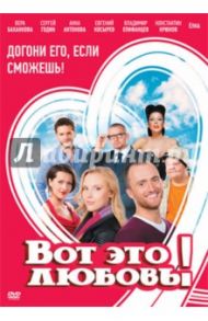 Вот это любовь! (DVD) / Назиров Станислав