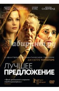 Лучшее предложение (DVD) / Торнаторе Джузеппе