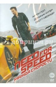 Need for Speed: Жажда скорости (DVD) / Во Скотт