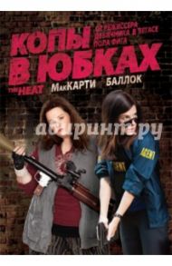 Копы в юбках (DVD) / Фиг Пол