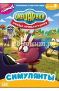 Смешарики. Новые приключения. Выпуск 8. Симулянты (DVD) / Чернов Денис