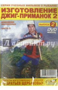 Изготовление джиг-приманок. Часть 2. Домашняя мастерская. Выпуск 2 (DVD) / Щербаков Владимир Герардович