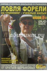 Ловля форели на спиннинг. Выпуск 5 (DVD) / Щербаков Владимир Герардович