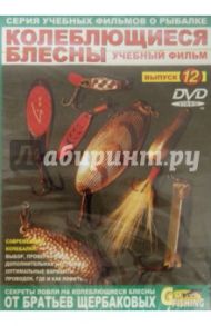 Колеблющиеся блесны. Выпуск 12 (DVD) / Щербаков Владимир Герардович