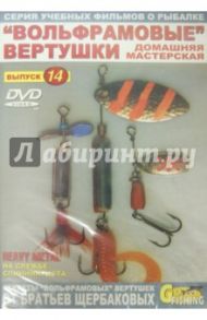 "Вольфрамовые" вертушки. Домашняя мастерская. Выпуск 14 (DVD) / Щербаков Владимир Герардович