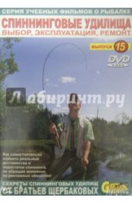 Спиннинговые удилища. Выбор, эксплуатация, ремонт. Выпуск 15 (DVD) / Щербаков Владимир Герардович