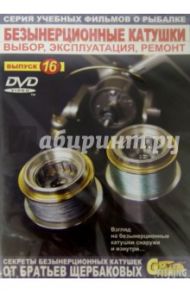 Безынерционные катушки. Выбор, эксплуатация, ремонт. Выпуск 16 (DVD) / Щербаков Владимир Герардович