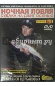 Ночная ловля судака на джиг осенью. Выпуск 18 (DVD) / Щербаков Владимир Герардович