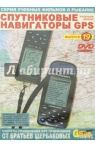 Спутниковые навигаторы GPS. Выпуск 19 (DVD) / Щербаков Владимир Герардович