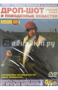 Дроп-шот и поводковые оснастки. Выпуск 50 (DVD) / Щербаков Владимир Герардович