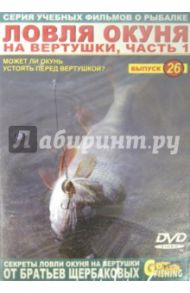 Ловля окуня на вертушки. Часть 1. Выпуск 26 (DVD) / Щербаков Владимир Герардович