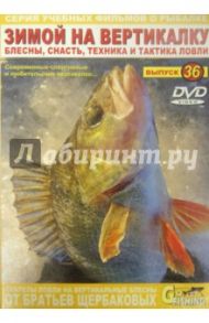 Зимой на вертикалку. Выпуск 36 (DVD) / Щербаков Владимир Герардович