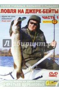 Ловля на джерк-бейты. Часть 1. Выпуск 62 (DVD) / Щербаков Владимир Герардович