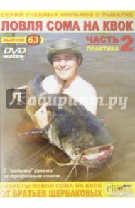 Ловля сома на квок. Часть 2. Практика. Выпуск 63 (DVD) / Щербаков Владимир Герардович