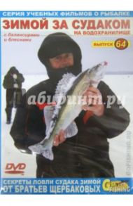 Зимой за судаком на водохранилище с балансирами и блеснами. Выпуск 64 (DVD) / Щербаков Владимир Герардович