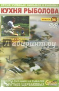 DVD. Кухня рыболова. Выпуск 66 / Щербаков Владимир Герардович