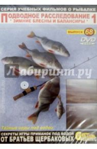 Подводное расследование-1. Выпуск 68. Зимние блесны и балансиры (DVD) / Щербаков Владимир Герардович