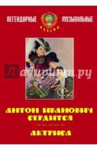 Антон Иванович сердится. Актриса (DVD) / Ивановский Александр, Трауберг Леонид