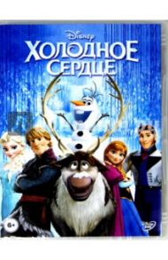 Холодное сердце (DVD) / Бак Крис, Ли Дженнифер