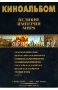 Киноальбом. Великие Империи мира № 58 (8DVD)