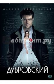 Дубровский (DVD) / Вартанов Александр