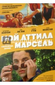 Мой Аттила Марсель (DVD) / Шоме Сильвен