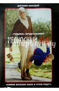 Несносный дед (DVD) / Треймейн Джефф