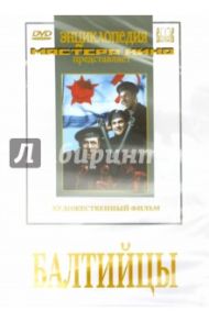 Балтийцы (DVD) / Файнциммер Александр