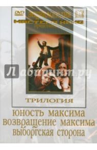 Трилогия о Максиме (DVD) / Козинцев Григорий Михайлович, Трауберг Леонид