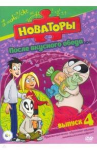 Новаторы. После вкусного обеда (DVD)