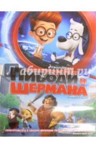 Приключения мистера Пибоди и Шермана (DVD) / Минкофф Роб