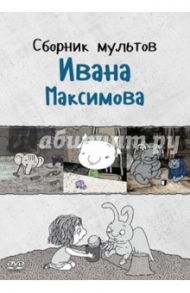 Сборник мультов Ивана Максимова (DVD) / Максимов Иван