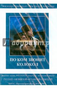 По ком звонит колокол. Испания (DVD) / Вуд Сэм