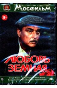 Любовь земная (DVD) / Матвеев Евгений