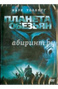 Планета обезьян (DVD) / Бертон Тим