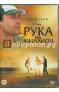 Рука на миллион (DVD) / Гиллеспи Крэйг