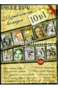 10 в 1. Киношедевры. Музыкальные комедии (DVD)