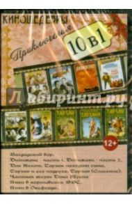 10 в 1. Киношедевры. Приключения (DVD)