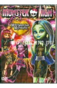 Monster High. Монстрические мутации (DVD) / Лау Уилл