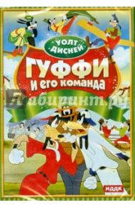 Уолт Дисней. Гуфи и его команда (DVD)