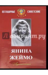 Янина Жеймо. Видеоколлекция (DVD) / Кудрявцева А., Минц Климентий