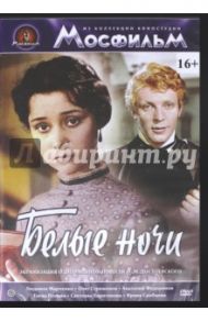 Белые ночи (DVD) / Пырьев Иван